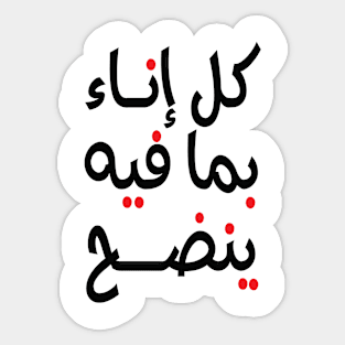 Kolo Inaa bima fih yandah كل إناء بما فيه ينضح Sticker